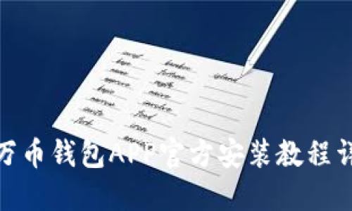 : 万币钱包APP官方安装教程详解