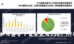  如何安全下载并使用USD
