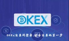 OKEx交易所登录：安全交易