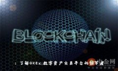 : 了解OKEx：数字资产交易