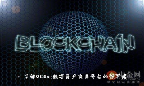 : 了解OKEx：数字资产交易平台的领军者