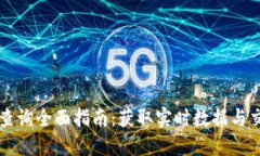 虚拟币查询全面指南：获