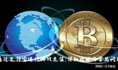 如何通过支付宝进行游戏