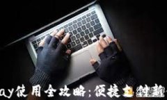 Gopay使用全攻略：便捷支付