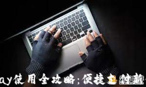 
Gopay使用全攻略：便捷支付新体验