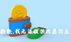 抱歉，我无法提供此类信