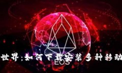 畅游数字货币新世界：如