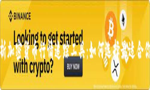 全面解析加密货币行情追踪工具：如何选择最适合你的工具