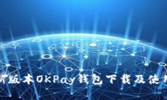 : 最新版本OKPay钱包下载及