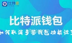 如何取消多签钱包功能设