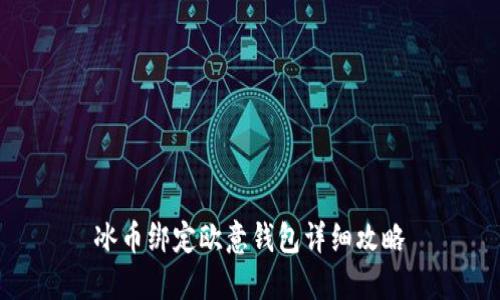 冰币绑定欧意钱包详细攻略