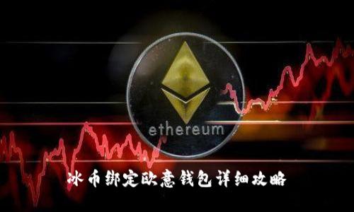 冰币绑定欧意钱包详细攻略