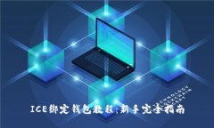 ICE绑定钱包教程：新手完