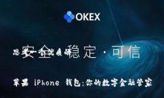 思考一个优质的苹果 iPh
