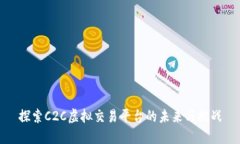 探索C2C虚拟交易平台的未来与挑战