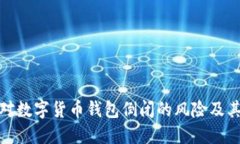 : 如何应对数字货币钱包倒闭的风险及其解决方案