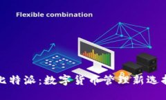 比特派：数字货币管理新