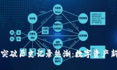 比特币钱包突破历史记录