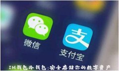 IM钱包冷钱包：安全存储你