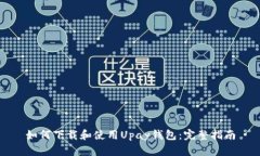 如何下载和使用Upay钱包：