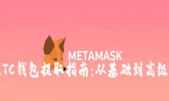 :  LTC钱包提取指南：从基