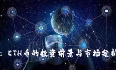 : ETH币的投资前景与市场分