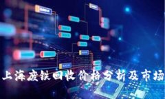 今日上海废铁回收价格分