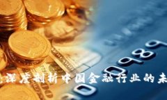 金融中国：深度剖析中国