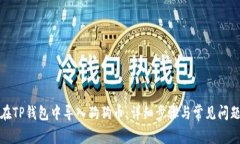 如何在TP钱包中导入狗狗币