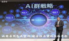 比特币钱包无密码：安全
