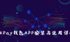 OKPay钱包APP安装与使用详解