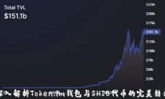 深入解析Token.im钱包与SH