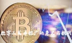 数字人民币推广的意义与