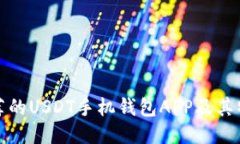 推荐的USDT手机钱包APP及其