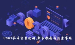 USDT买币交易攻略：新手指