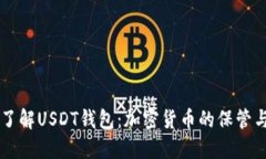 深入了解USDT钱包：加密货