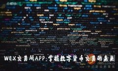 WEX交易所APP：掌握数字货