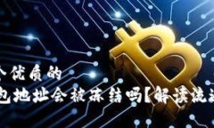 思考一个优质的USDT钱包地
