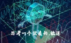 思考一个优质的，放进