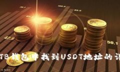 如何在TB钱包中找到USDT地