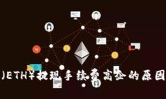 探讨以太坊（ETH）提现手