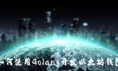  如何使用Golang开发以太坊