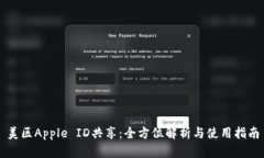 美区Apple ID共享：全方位解