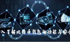  深入了解比特币钱包的功
