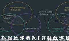 USDT能否提取到数字钱包？
