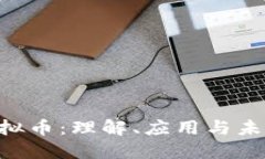 BIB虚拟币：理解、应用与