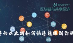 币池中的以太坊如何快速