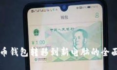 比特币钱包转移到新电脑