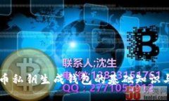 比特币私钥生成钱包的基