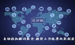  自动挂机搬砖软件：提升